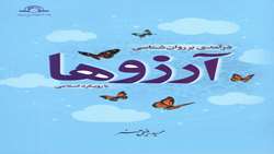 کتاب درآمدی بر روان‌ شناسی آرزوها با رویکرد اسلامی منتشر شد